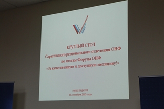 В ОНФ поступило около 500 предложений по реформированию здравоохранения