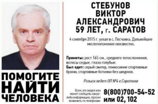 В Саратовской области разыскивается пропавший неделю назад Виктор Стебунов