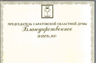 Облдума купит 1200 благодарственных писем