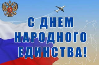 Сегодня россияне празднуют День народного единства