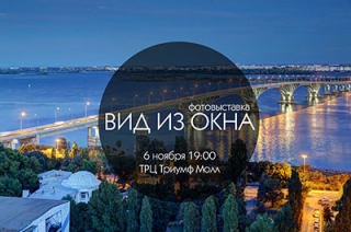 Завтра в ТРЦ "Триумф Молл" состоится открытие фотовыставки "Вид из окна"