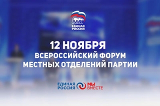 В Москве проходит форум секретарей местных отделений "ЕР"