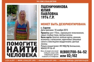 В Саратове в очередной раз пропала Юлия Пшеничникова