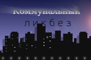 "Коммунальный ликбез". Платить за капремонт придется всем