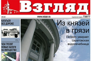 Вышел в свет новый номер газеты "Саратовский Взгляд"