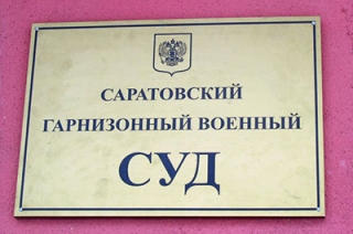 На должность председателя гарнизонного военного суда рекомендован Игорь Суровцев