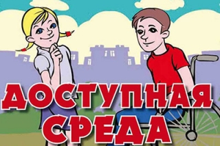 Программу "Доступная среда" продлили до 2020 года