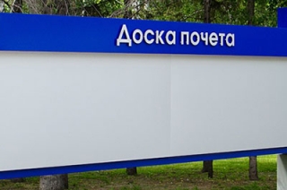 На областную Доску почета занесут имена спортсмена, полицейского и хирурга