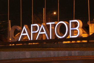 Саратов претендует на звание "национального символа" России