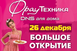 В Саратове состоится праздничное открытие двух супермаркетов "DNS Фрау Техника"