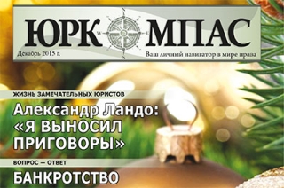 Вышел в свет новый номер газеты "Юркомпас"