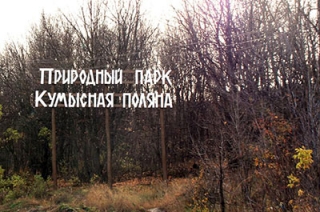 Памятник жертвам репрессий могут установить на Кумысной поляне