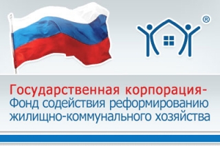 Фонд содействия реформированию ЖКХ провел проверку в Саратовской области