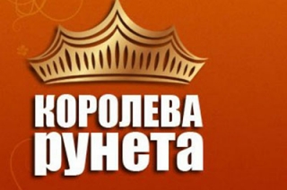 Саратовчанок от 165 см приглашают к участию в проекте "Королева Рунета"