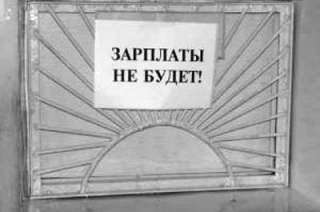 Дочернее предприятие ОАО "Тантал" задолжало работникам 700 тысяч рублей