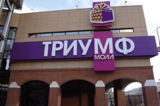 В "Триумф Молле" пытались украсть женские вещи