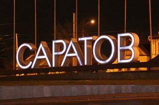 Саратовские вузы не признаны опорными
