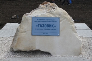 Строительство ФОК "Газовик" может быть завершено в текущем году