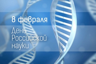 Сегодня отмечается День российской науки