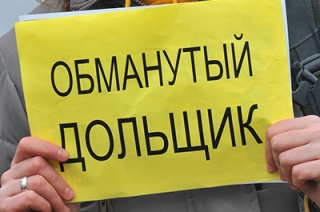 В России стало на 43 тысячи больше обманутых дольщиков