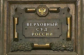 Верховный Суд РФ благодарит СГЮА