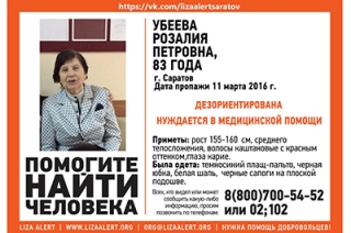 В Саратове пропала 83-летняя Розалия Убеева