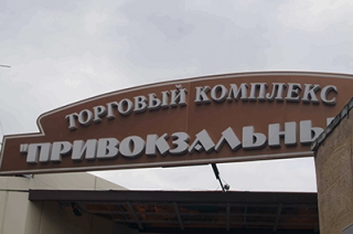 Сити-менеджер и глава ОП обсудили идею переноса ТК "Привокзальный"