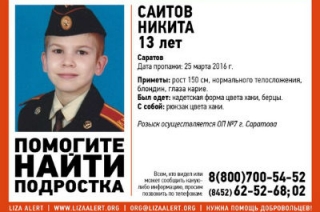 В Саратове пропал 13-летний Никита Саитов