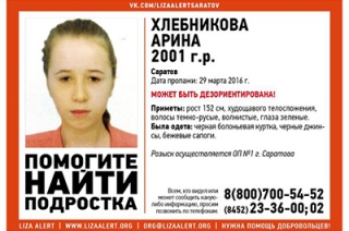 В Саратове пропала 15-летняя Арина Хлебникова