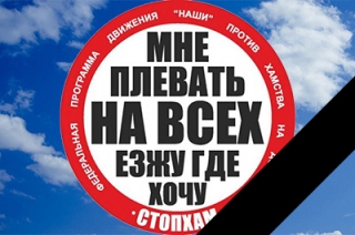 Министерство юстиции РФ ликвидировало движение "СтопХам"