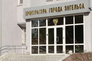 Прокуратура обнаружила в Энгельсе организацию с признаками иностранного агента