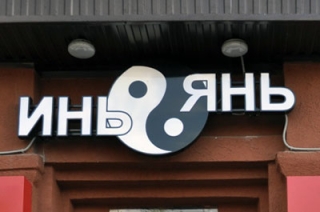 11 жителей Саратова подхватили кишечную инфекцию в кафе "Инь-Янь"