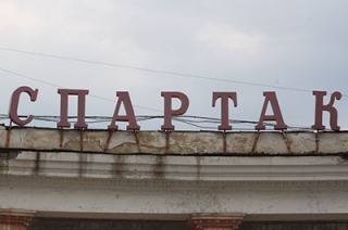Московские спонсоры приведут стадион "Спартак" в "достойное состояние"