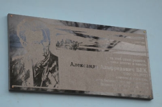 В Саратове увековечили память писателя Александра Бека