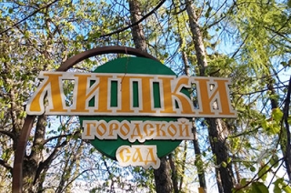 На пять дней закрывается парк "Липки"