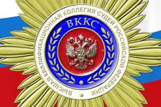 Профессор из Саратова назначен членом Высшей квалификационной коллегии судей