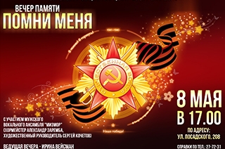 День Победы. В Еврейском общинном центре пройдет вечер "Помни меня"