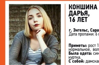 В Энгельсе разыскивается 16-летняя Дарья Коншина