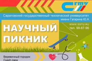 СГТУ приглашает саратовцев на "Научный пикник"