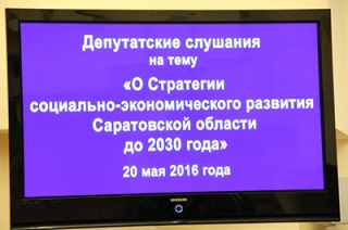 Владимир Пожаров озвучил депутатам перспективы Стратегии