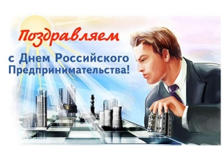 Российские предприниматели отмечают профессиональный праздник