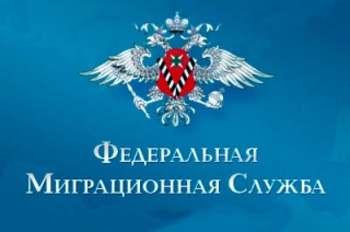 Сотрудники миграционной службы отмечают профессиональный праздник