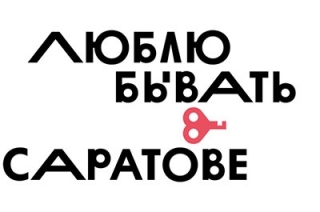 Названы лучшие читательские афоризмы о саратовской жизни