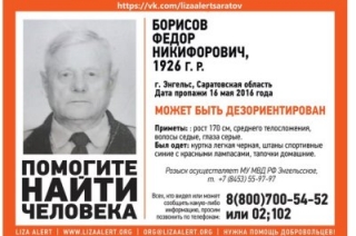 В Энгельсе разыскивается 90-летний Федор Борисов
