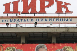 Назначен и.о. директора Саратовского цирка