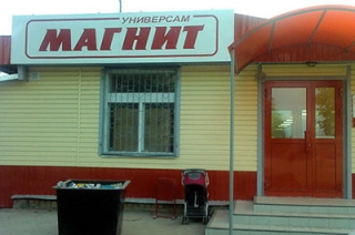 Директор "Магнита" оштрафован за продажу спиртного близ детсада