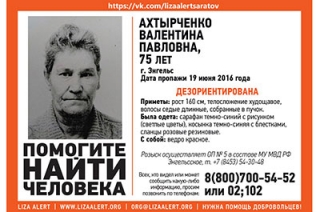 В Энгельсе разыскивают 75-летнюю Валентину Ахтырченко