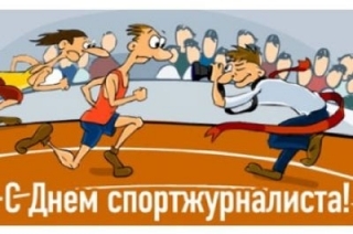 Спортивные журналисты отмечают профессиональный праздник