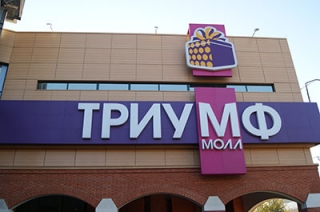 Реструктурирован кредит на строительство "Триумф Молла" в Саратове