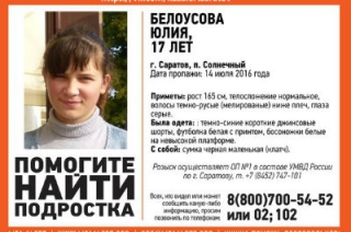 В поселке Солнечный пропала 17-летняя Юлия Белоусова